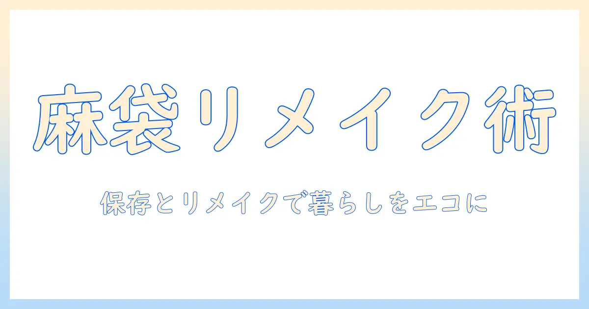 コーヒー、豆、袋、麻袋、リメイクを活用したエコな暮らし—主婦が実践する豆の保存と袋の再利用アイデア