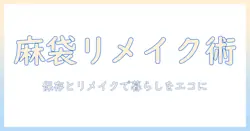 コーヒー、豆、袋、麻袋、リメイクを活用したエコな暮らし—主婦が実践する豆の保存と袋の再利用アイデア