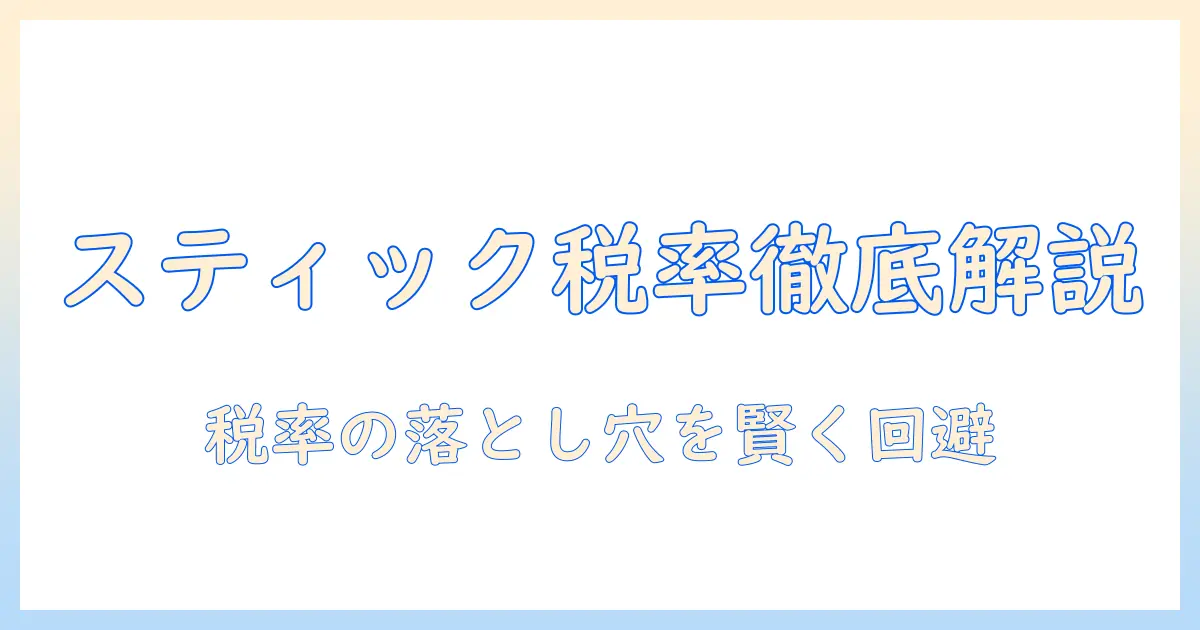 スティックコーヒーの税率を解説：日常の購入で押さえておきたいポイント