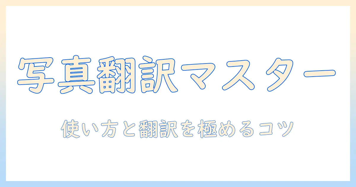 googleで写真を翻訳するやり方｜Google Lensの使い方と翻訳のコツ