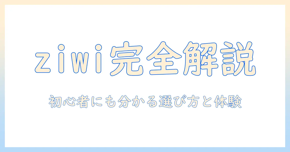 ziwi キャットフードをお試し!初心者にも分かる選び方と体験レビュー