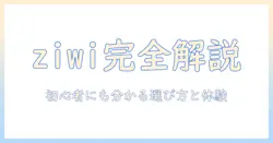 ziwi キャットフードをお試し!初心者にも分かる選び方と体験レビュー