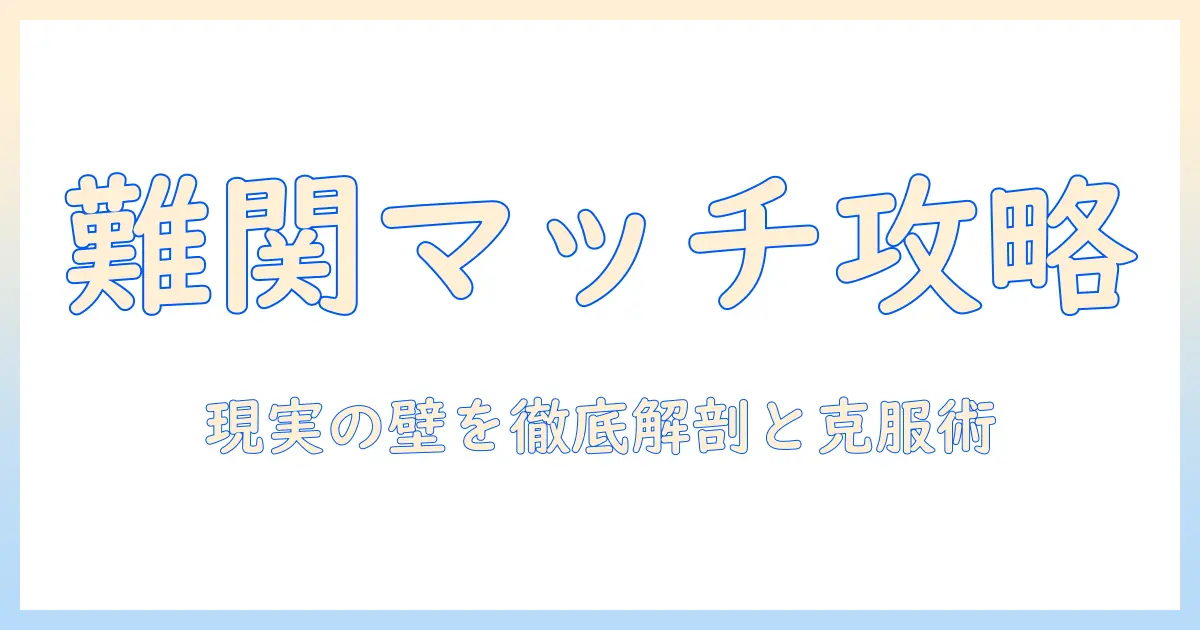 マッチングアプリ 難しい理由を徹底解説：現実の壁と克服のコツ