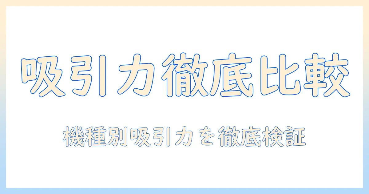 コードレス掃除機の吸引力を徹底比較｜アイリスオーヤマのおすすめ機種をランキング形式で紹介