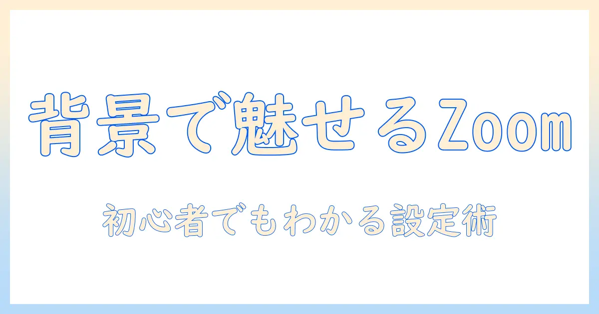 android タブレット で zoom の背景 を設定する方法 – 初心者にも分かる背景設定と最適化