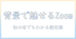 android タブレット で zoom の背景 を設定する方法 – 初心者にも分かる背景設定と最適化