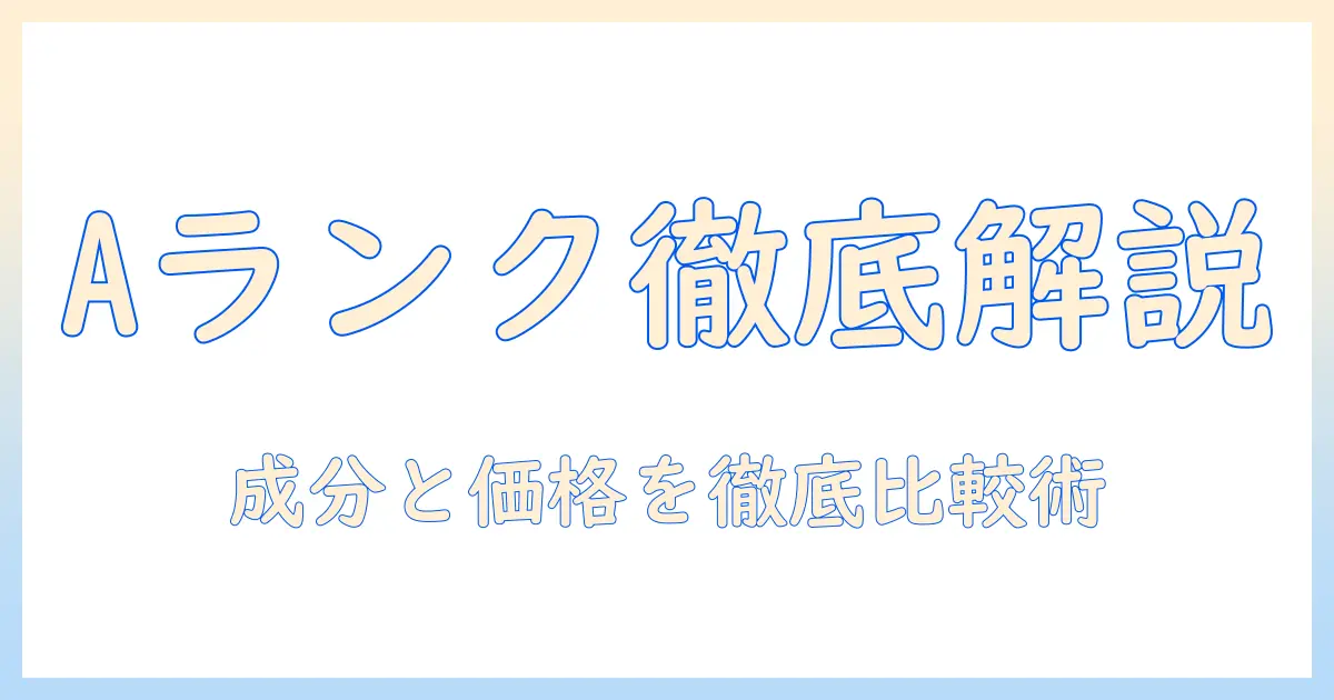 ドッグフードの選び方とランクaの基準を徹底解説:成分・価格・比較ポイント