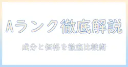 ドッグフードの選び方とランクaの基準を徹底解説:成分・価格・比較ポイント