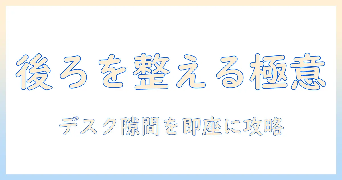 モニターアームで後ろのスペースを有効活用する方法|デスクをすっきり整える設置と選び方