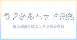日立 掃除機 ラクかる ヘッド 交換の完全ガイド: 適合機種・交換方法・純正部品の入手先
