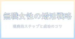 婚活を始める無職女性のための現実的ステップと成功のコツ