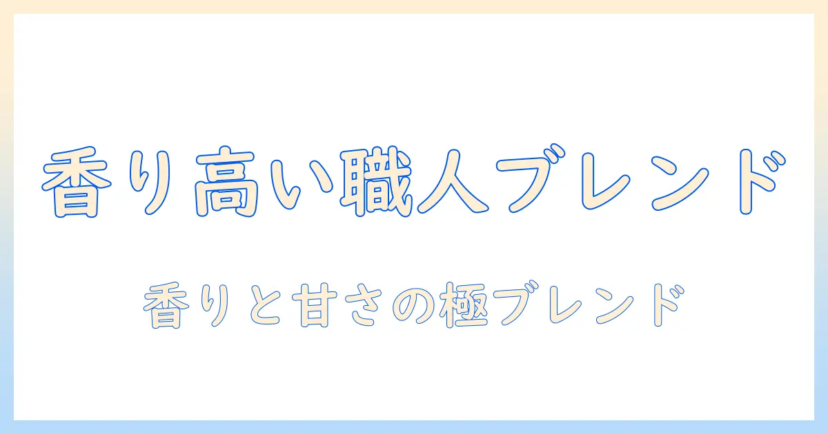 ucc 職人 の 珈琲 ドリップで作る コーヒー の あまい 香り の リッチ ブレンドを味わう