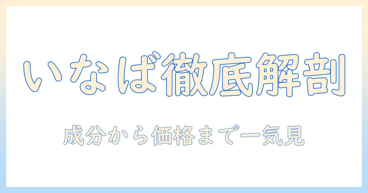 いなばのドッグフード（ドライ）を徹底解説：成分・価格・使い方までわかる、いなばのドッグフードのドライを選ぶ理由