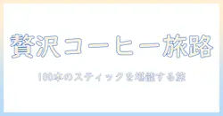 agf ちょっと 贅沢 な 珈琲 店で楽しむ コーヒー スティック 100 本