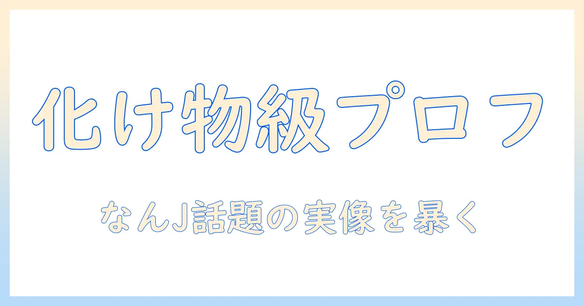 マッチングアプリ 化け物 なんjとは？なんJで語られる“化け物”なプロフィールの特徴と対策ガイド