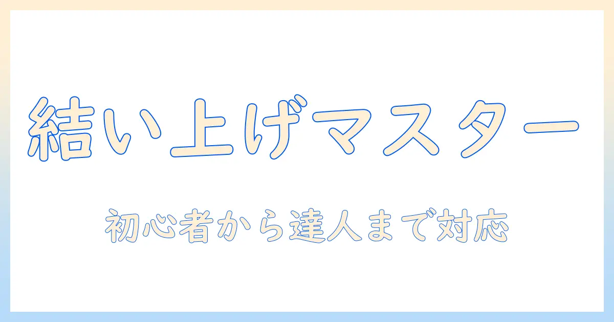 結い上げウィッグのやり方を徹底解説｜初心者でもできる結い上げスタイルの作り方