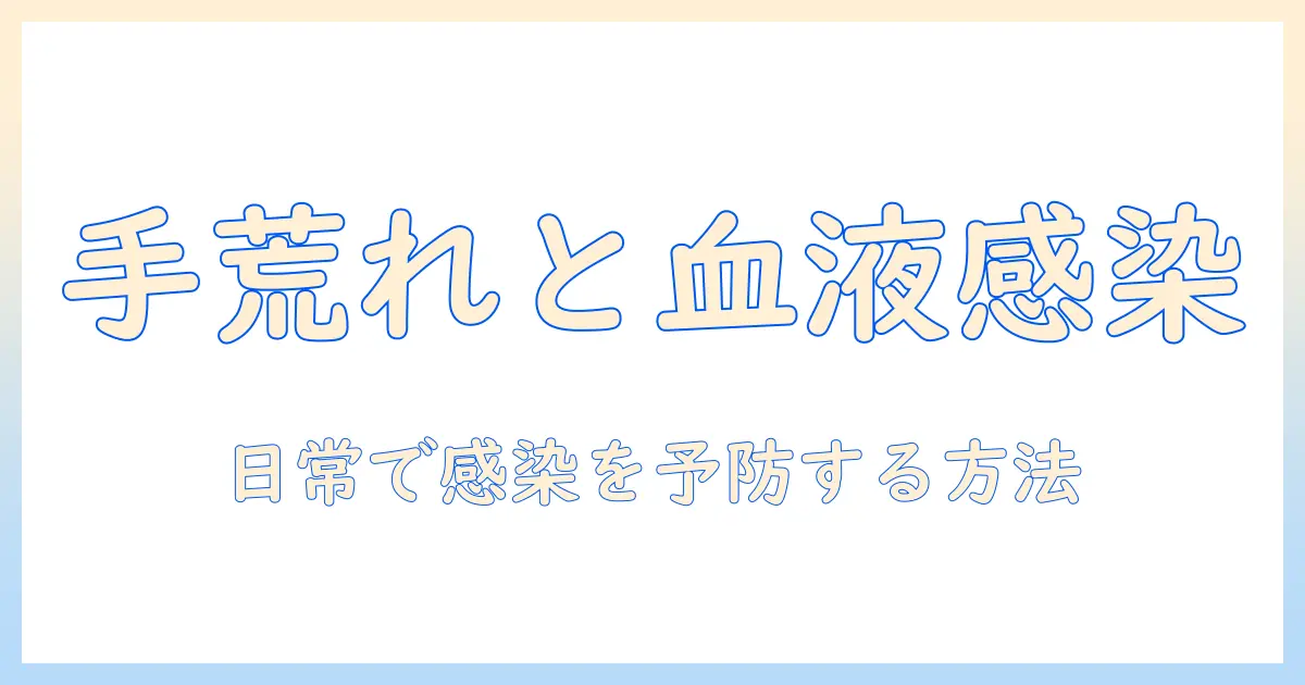 手荒れと血液・感染の関係を解説—正しいケアと予防で手の健康を守る方法