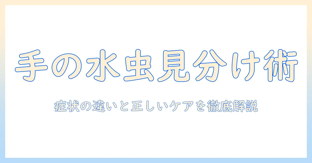 手の水虫と手荒れを見分けるポイント—症状の違いと正しいケア方法