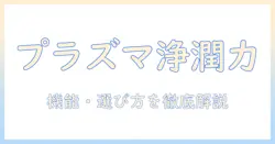 プラズマクラスターネクスト搭載の加湿器を徹底解説|機能・効果・選び方・実機レビュー