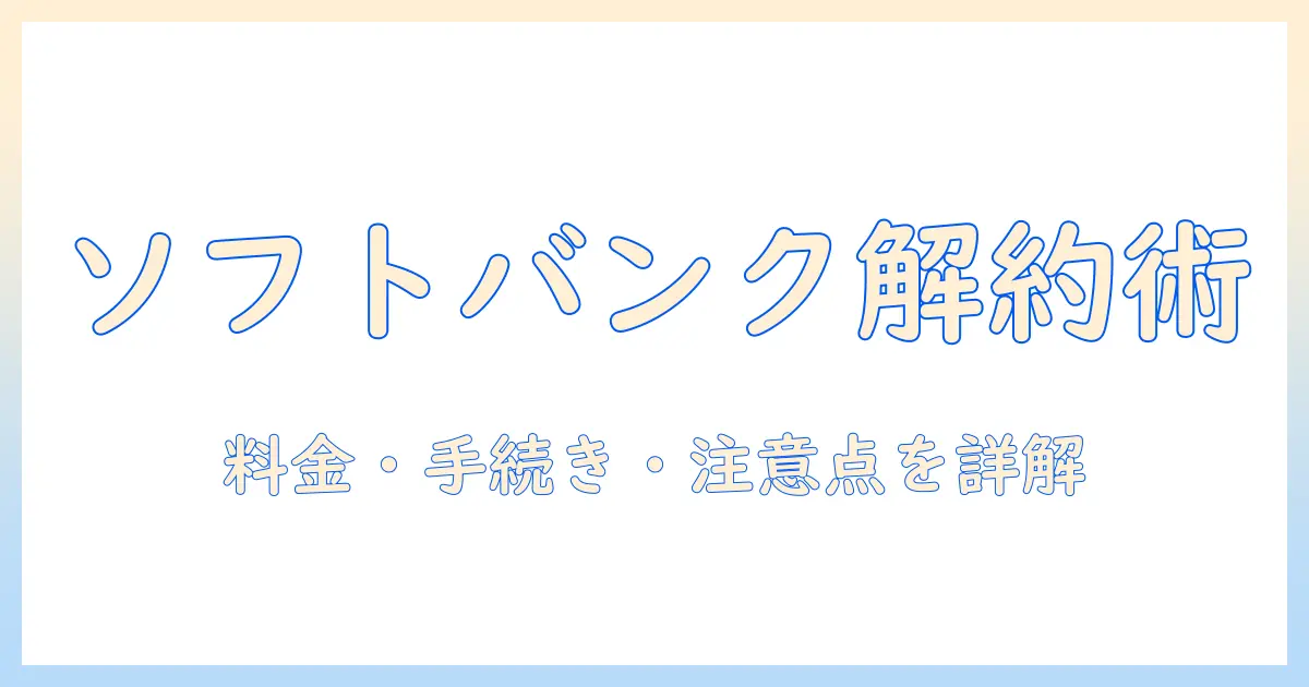 ソフトバンク タブレット データ プラン 解約を検討する人のための徹底ガイド:料金・データ容量・手続きの全てを解説