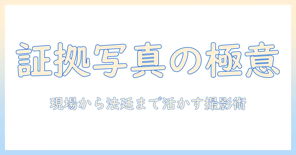 フリーランス探偵事務所と写真の活用術: 証拠写真の撮影・保全・活用の基礎ガイド