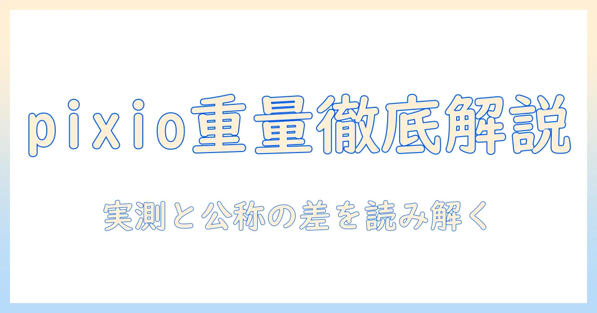 pixioのモニターアームの重量を徹底解説|重量・耐荷重・選び方のポイント