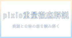 pixioのモニターアームの重量を徹底解説|重量・耐荷重・選び方のポイント