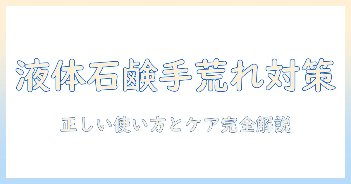 液体の石鹿で手荒れを防ぐには？正しい使い方とケア方法を徹底解説