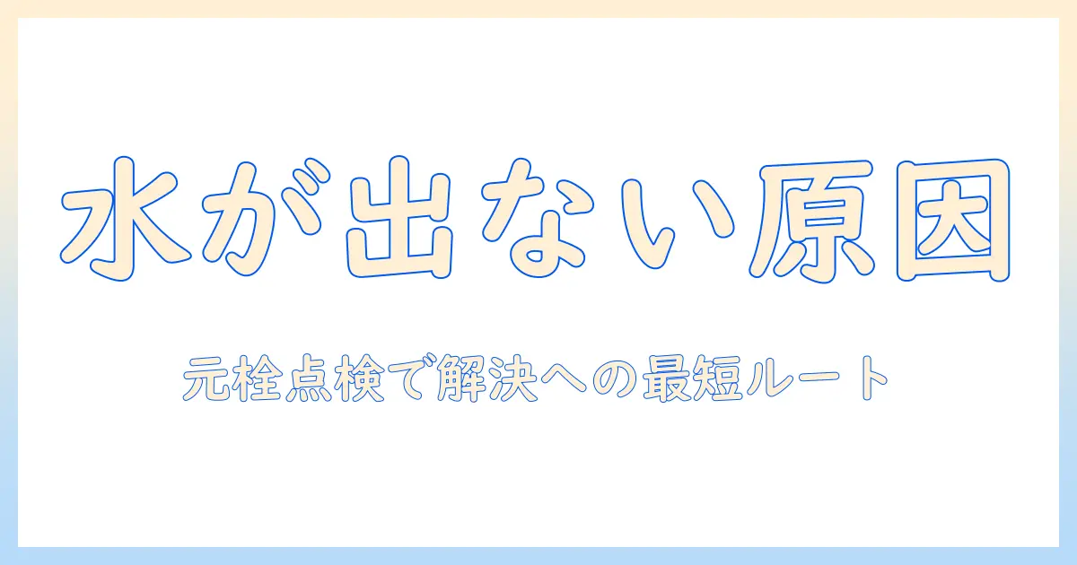 洗濯機の水が出ないときの対処法を徹底解説｜元栓の確認と基本トラブルシューティングで解決する方法