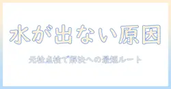 洗濯機の水が出ないときの対処法を徹底解説｜元栓の確認と基本トラブルシューティングで解決する方法