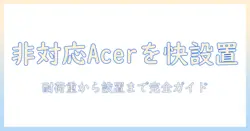 vesa非対応のacerモニターをモニターアームで快適設置する方法と選び方