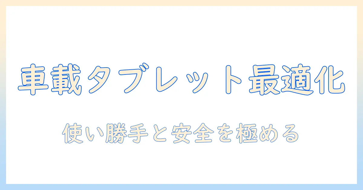 車載で使うタブレットのホルダーとアームの選び方：使い勝手と安全性を両立する完全ガイド