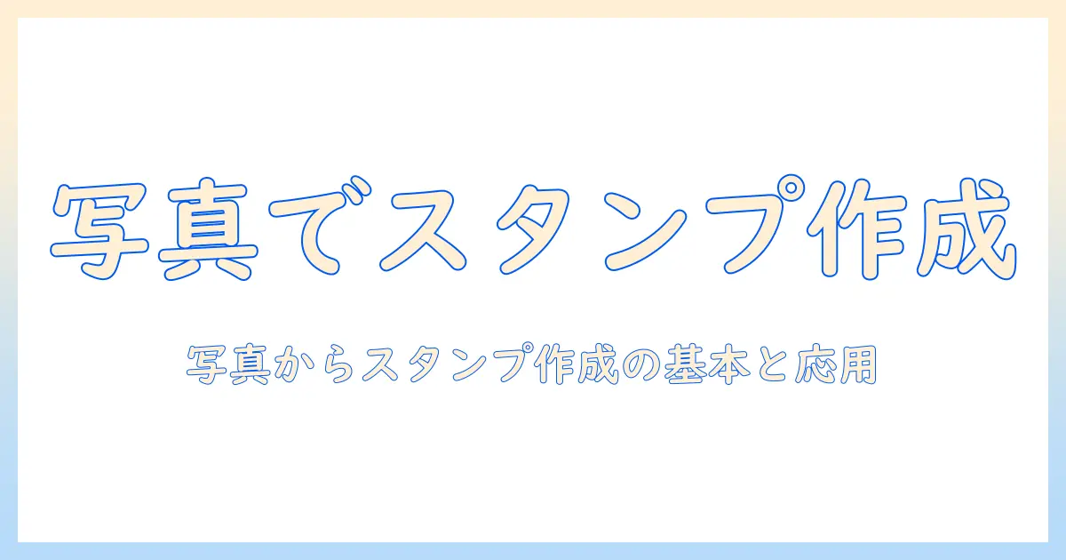 iphoneで写真からスタンプを作る使い方ガイド
