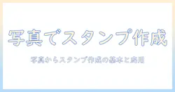 iphoneで写真からスタンプを作る使い方ガイド