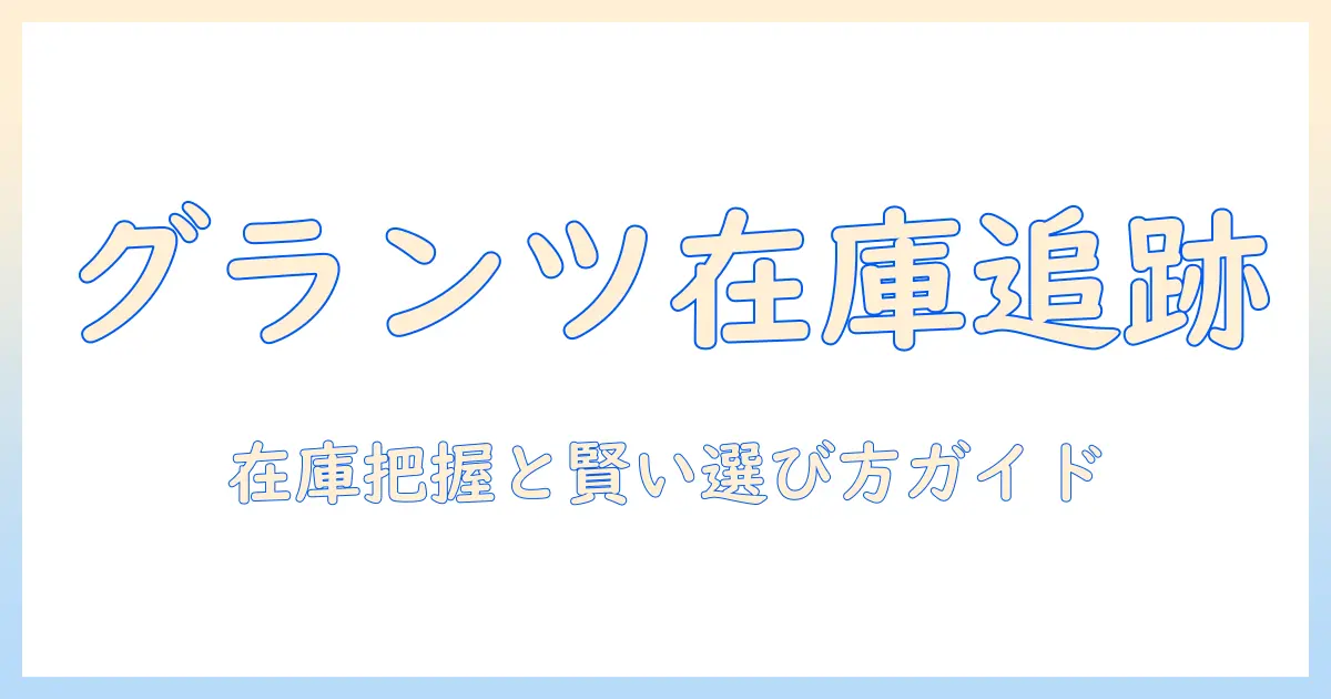 キャットフード「グランツ」を販売店で探す:オンラインと実店舗の比較と賢い購入方法