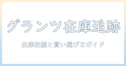 キャットフード「グランツ」を販売店で探す:オンラインと実店舗の比較と賢い購入方法