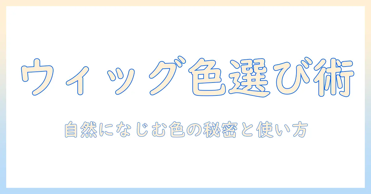 ウィッグネットの色の選び方とおすすめアイテムの完全ガイド