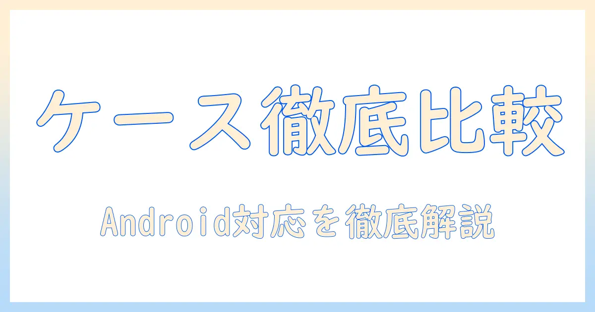 タブレットのケースを徹底比較！android対応のおすすめタブレットケース10選