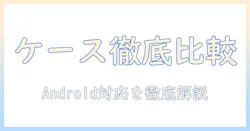 タブレットのケースを徹底比較！android対応のおすすめタブレットケース10選