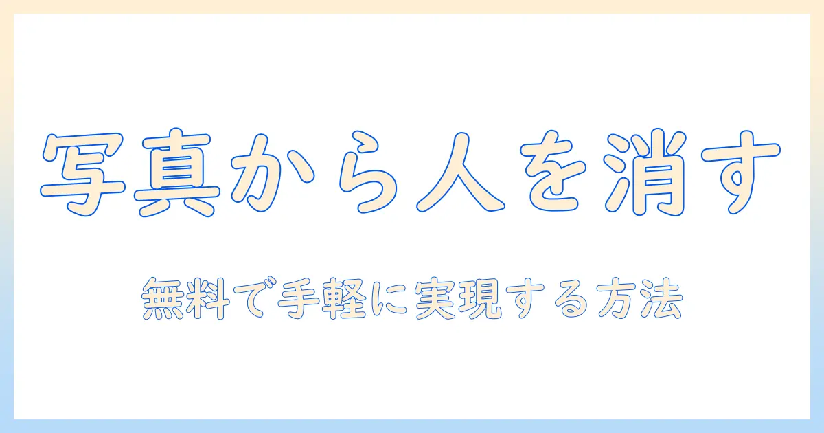 写真の中の人を消す方法を iphone で無料で 保存するには？