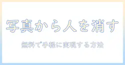 写真の中の人を消す方法を iphone で無料で 保存するには？