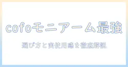 cofoのモニターアーム評判を徹底解説｜選び方と実際の使用感を紹介
