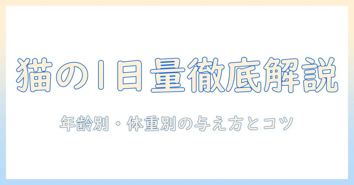 猫のキャットフードは1日何グラム？年齢・体重別の目安と与え方のコツ