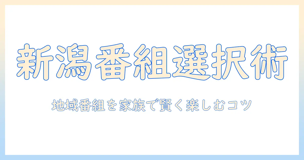新潟のテレビ欄とbs放送を徹底解説：地域の番組情報を賢くチェックする方法