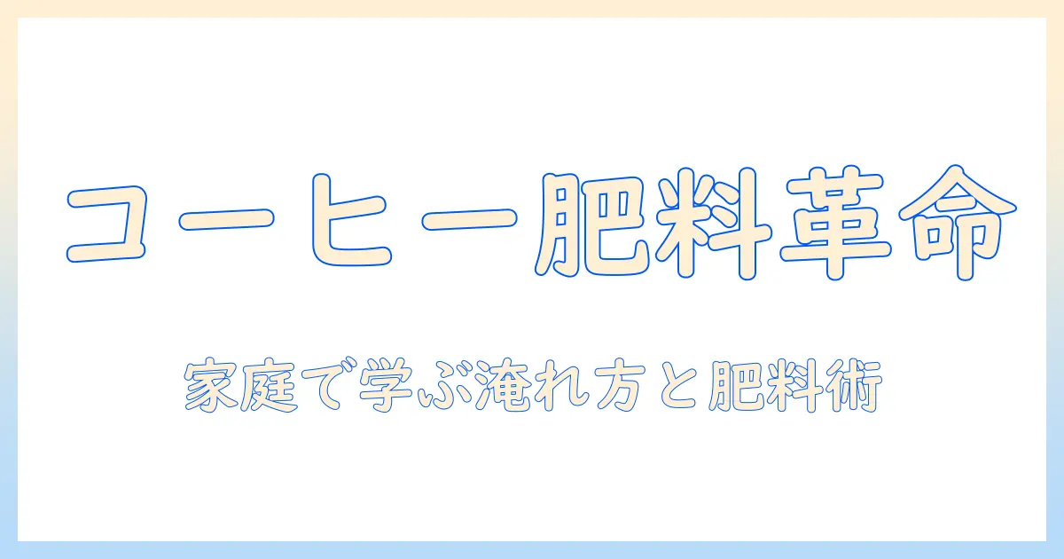 コーヒーの作り方と豆・かすを活用した肥料づくりガイド