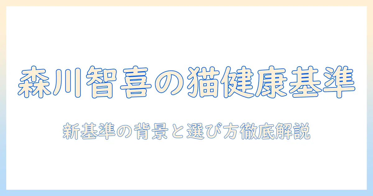 キャットフードの選び方を森川智喜が解説する:猫の健康を守る新基準