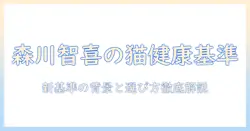キャットフードの選び方を森川智喜が解説する:猫の健康を守る新基準