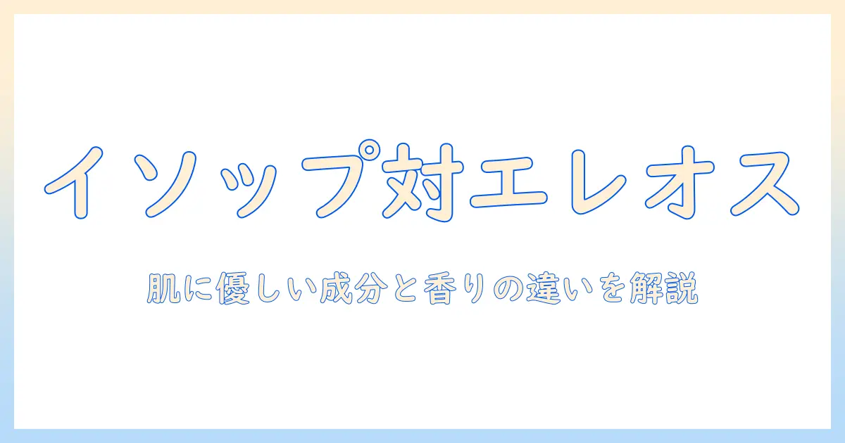 イソップのハンドクリームとエレオスの口コミを徹底比較｜肌に優しい成分と香りの違いを解説