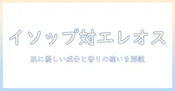 イソップのハンドクリームとエレオスの口コミを徹底比較｜肌に優しい成分と香りの違いを解説