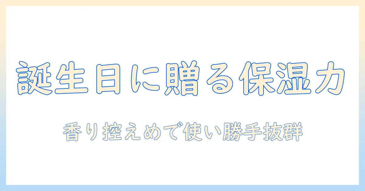 バースデイバーとハンドクリームスプレーの選び方と使い方|香りのポイントとギフトアイデア
